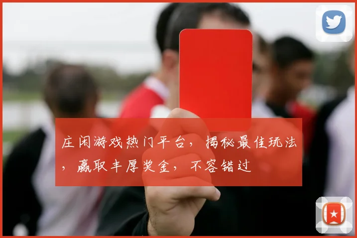 庄闲游戏热门平台，揭秘最佳玩法，赢取丰厚奖金，不容错过