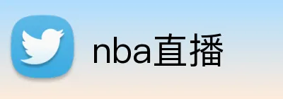 nba直播 logo